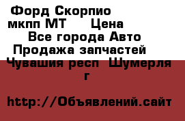 Форд Скорпио ,V6 2,4 2,9 мкпп МТ75 › Цена ­ 6 000 - Все города Авто » Продажа запчастей   . Чувашия респ.,Шумерля г.